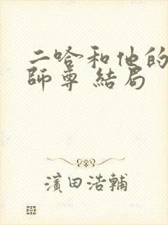 二哈和他的白猫师尊 结局