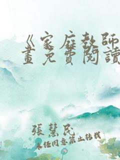 《家庭教师》漫画免费阅读下拉式