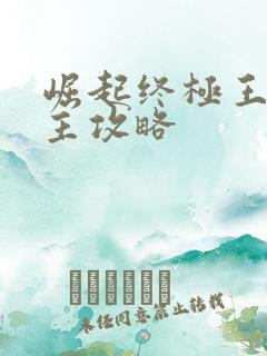 崛起终极王者幼主攻略