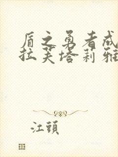 盾之勇者成名录拉芙塔莉雅