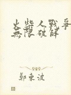 火柴人战争遗产无限破解