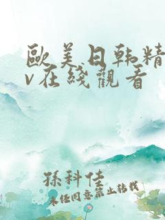 欧美日韩精品av在线观看