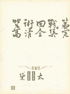 咒术回战第二季高清全集完整版在线