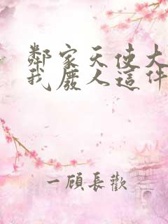 邻家天使大人把我废人这件事