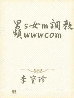 男s女m调教视频wwwcom