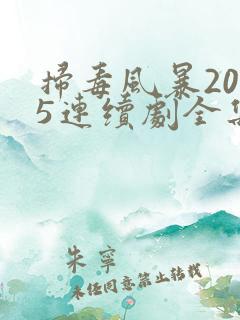 扫毒风暴2025连续剧全集免费观看