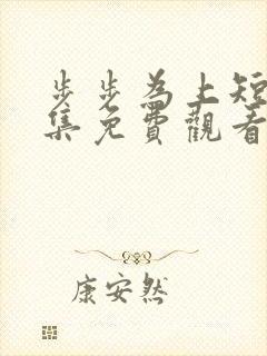 步步为上短剧全集免费观看