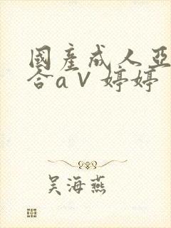 国产成人亚洲综合a∨婷婷