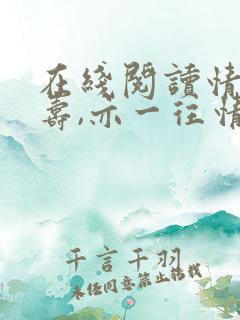 在线阅读情深不寿,亦一往情深小说