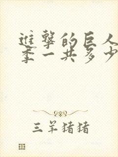 进击的巨人第3季一共多少集