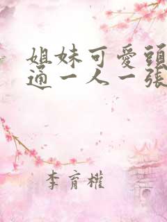 姐妹可爱头像卡通一人一张