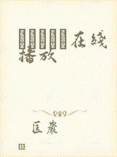 かすみりさ在线播放