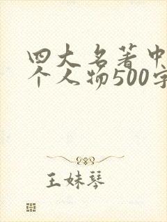 四大名著中的一个人物500字