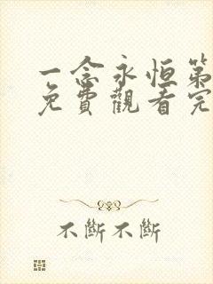 一念永恒第六季免费观看完整版