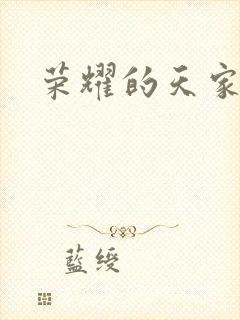 荣耀的天家歌曲