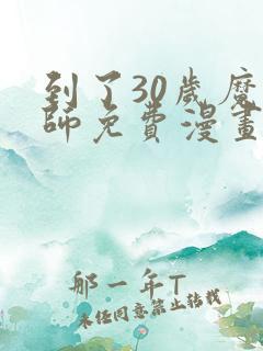 到了30岁魔法师免费漫画