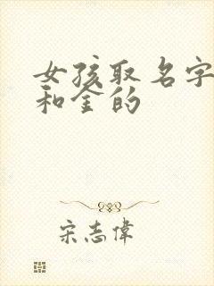 女孩取名字带土和金的