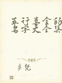 五行喜金的男孩名字大全集