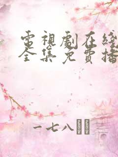 电视剧在线观看全集免费播放高清