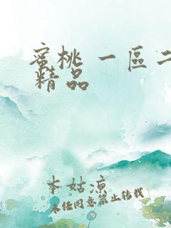 蜜桃 一区二区 精品