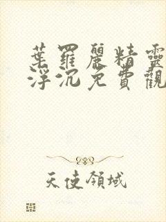 叶罗丽精灵梦光浮沉免费观看完整版