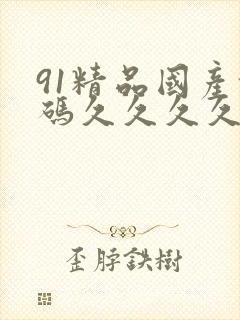 91精品国产乱码久久久久久久久