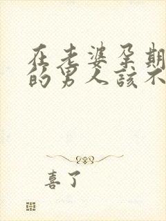 在老婆孕期出轨的男人该不该原谅