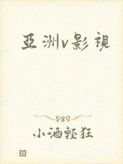 亚洲v影视