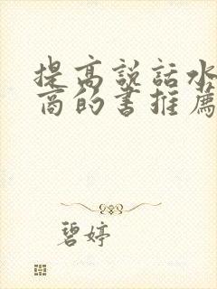 提高说话水平情商的书推荐