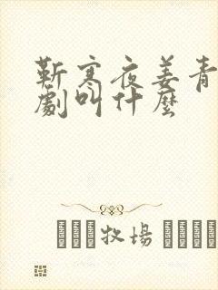 靳寒夜姜青黎短剧叫什么