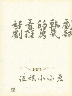 好看的韩剧电视剧推荐几部 前十名