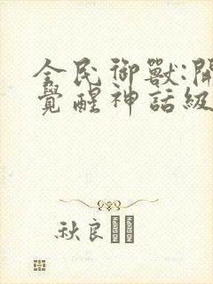 全民御兽:开局觉醒神话级天赋