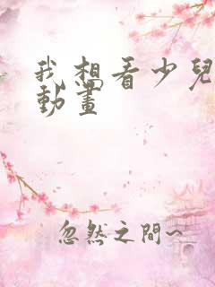 我想看少儿少儿动画