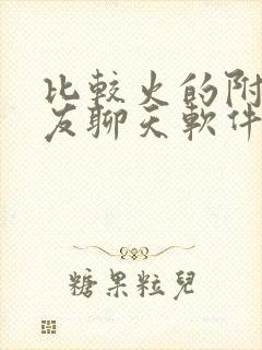 比较火的附近交友聊天软件