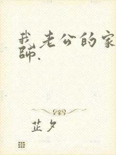 我老公的家庭教师.