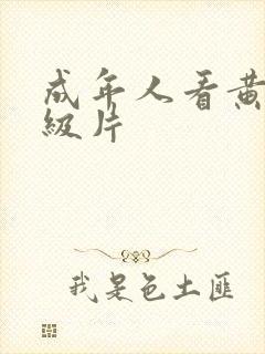 成年人看黄色一级片