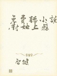 免费听小说入夜,对她上瘾