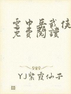 云中岳武侠小说免费阅读