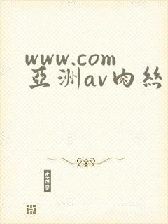 www.com亚洲av肉丝