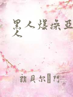 黑人爆操亚洲女人