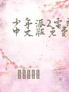 少年派2电视剧中文版免费观看