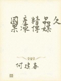 国产精品久久久果冻传媒