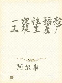 一次性稻壳餐具正规生产厂家