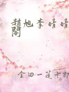 赵旭李晴晴笔趣阁