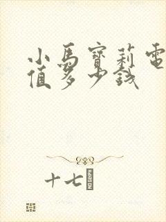 小马宝莉电话卡值多少钱