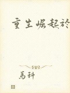 重生崛起于香江