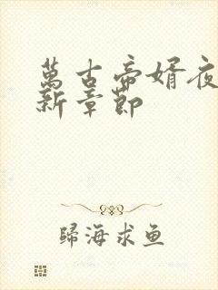 万古帝婿夜玄最新章节