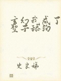 玄幻我成了反派圣子舔狗