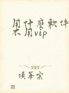 用什么软件追剧不用vip