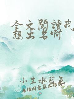 全文阅读我真没想出名啊